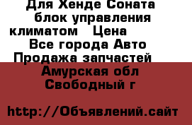 Для Хенде Соната5 блок управления климатом › Цена ­ 2 500 - Все города Авто » Продажа запчастей   . Амурская обл.,Свободный г.